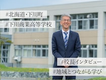 地域と生徒とともに学び、挑戦する。下川商業高校・鎌本光司校長