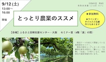 【大阪】鳥取来楽暮カフェin大阪 「とっとり農業のススメ」（9/12）
