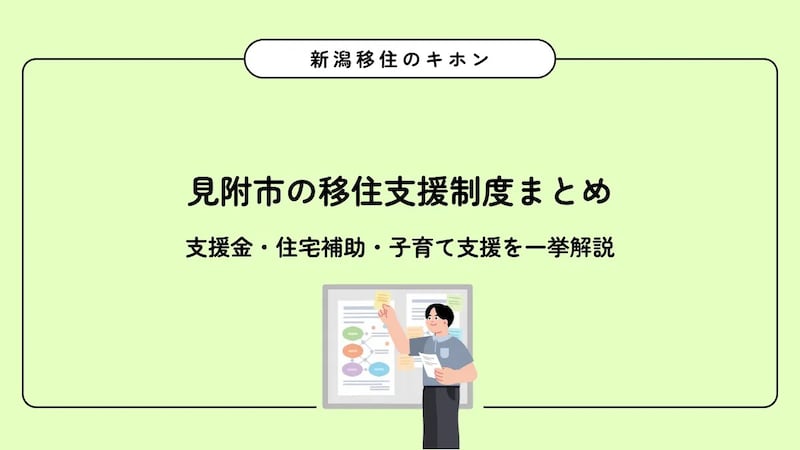 見附市の移住支援制度まとめ｜支援金・住宅補助・子育て支援を一挙解説