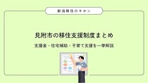 見附市の移住支援制度まとめ｜支援金・住宅補助・子育て支援を一挙解説