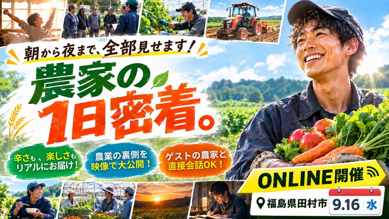 農家の1日密着。朝から夜まで、全部見せます！