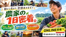 農家の1日密着。朝から夜まで、全部見せます！