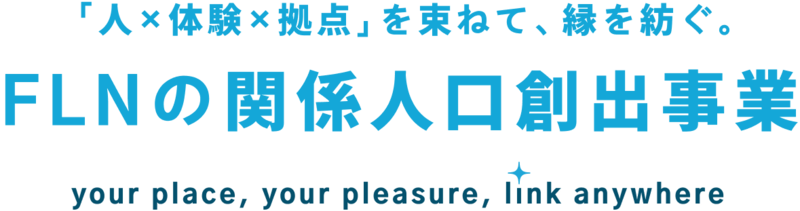 FLNの関係人口創出事業
