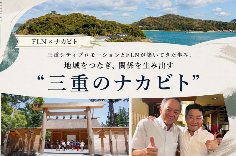 地域を知る会社から、地域を動かす存在へ！三重シティプロモーションとFLNが築いてきた歩み、地域をつなぎ、関係を生み出す“三重のナカビト”