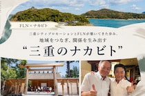 地域を知る会社から、地域を動かす存在へ！三重シティプロモーションとFLNが築いてきた歩み、地域をつなぎ、関係を生み出す“三重のナカビト”