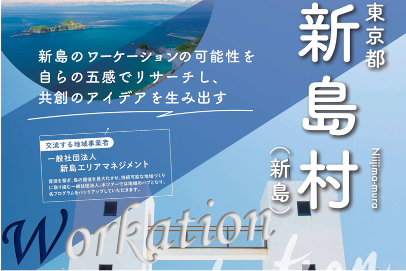 【９月16日（水）申込〆切】地域交流ワーケーション体験ツアー（新島村・新島）実施！