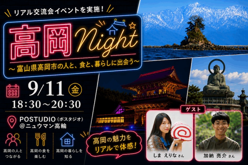 【高岡Night～富山県高岡市の人と、食と、暮らしに出会う～inPOSTUDIO】9/11（金）開催！高岡市の魅力に直接触れられるイベントに遊びに来ませんか？