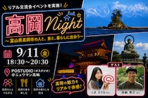 【高岡Night～富山県高岡市の人と、食と、暮らしに出会う～inPOSTUDIO】9/11（金）開催！高岡市の魅力に直接触れられるイベントに遊びに来ませんか？