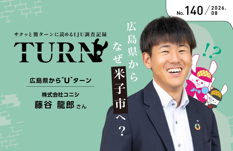【サクッと簡ターンに読めるIJU調査記録】広島県からなぜ米子市へ？No.140 広島県からUターン／株式会社コニシ　藤谷さん