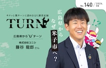 【サクッと簡ターンに読めるIJU調査記録】広島県からなぜ米子市へ？No.140 広島県からUターン／株式会社コニシ　藤谷さん
