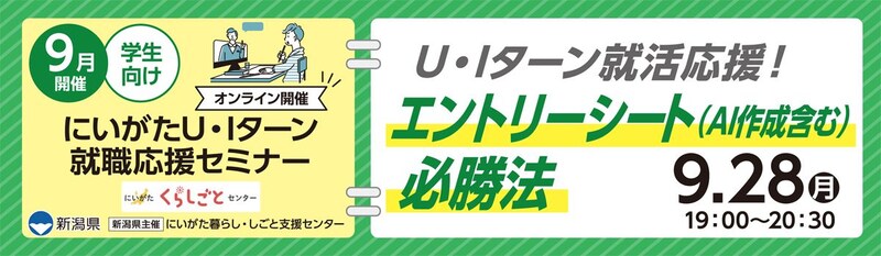 【9月28日(月)開催】にいがた U・Iターン就職応援!エントリーシート(AI作成含む)必勝法(学生向け・オンライン開催)