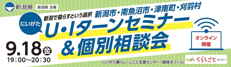 U・Iターンセミナー＆個別相談会