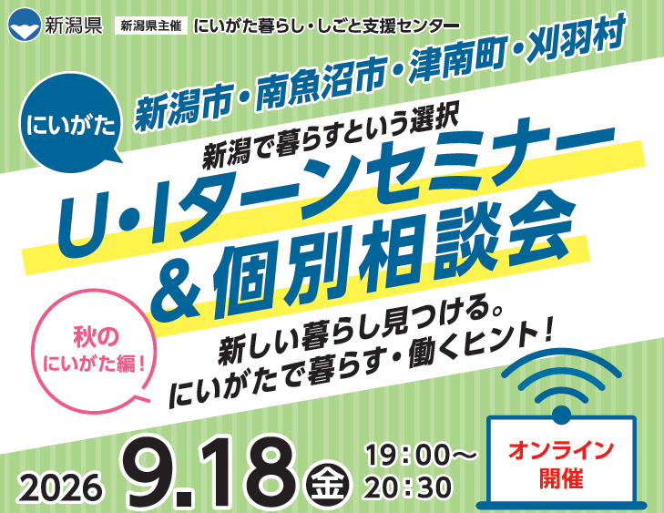 【9月18日(金)開催】にいがたU・Iターンセミナー&個別相談会「新潟市・南魚沼市・津南町・刈羽村」(学生・社会人向け/オンライン開催)