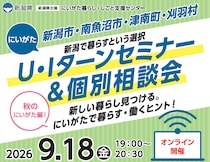 【9月18日(金)開催】にいがたU・Iターンセミナー＆個別相談会「新潟市・南魚沼市・津南町・刈羽村」（学生・社会人向け/オンライン開催）
