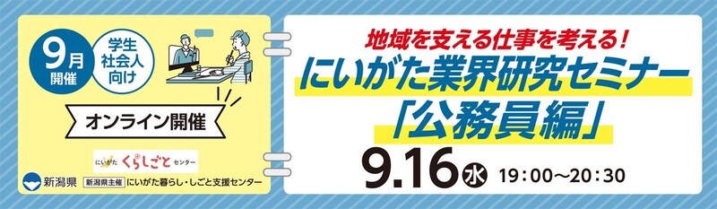 【9月16日(水)開催】にいがた 業界研究セミナー「公務員編」(学生・社会人向け・オンライン開催)