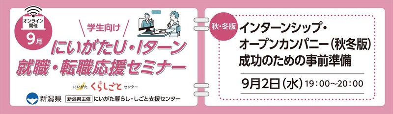 【9月2日(水)開催】にいがた U・Iターン就職・転職応援セミナー(学生向け・オンライン開催)