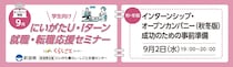 【9月2日(水)開催】にいがた U・Iターン就職・転職応援セミナー（学生向け・オンライン開催）