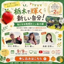 【9/9(水)オンライン開催】栃木で輝く新しい自分！気になる地域おこし協力隊