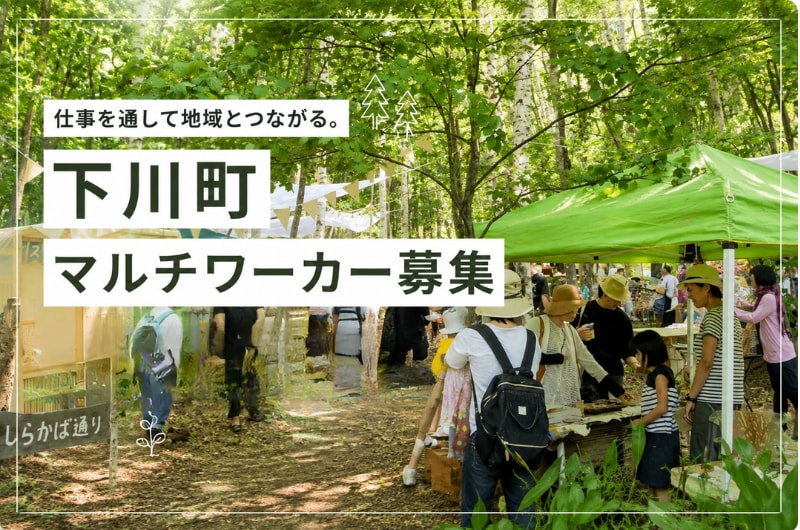 いろいろな仕事を経験しながら、自分に合った暮らしを見つける。下川町の「マルチワーク」