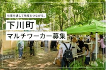 いろいろな仕事を経験しながら、自分に合った暮らしを見つける。下川町の「マルチワーク」