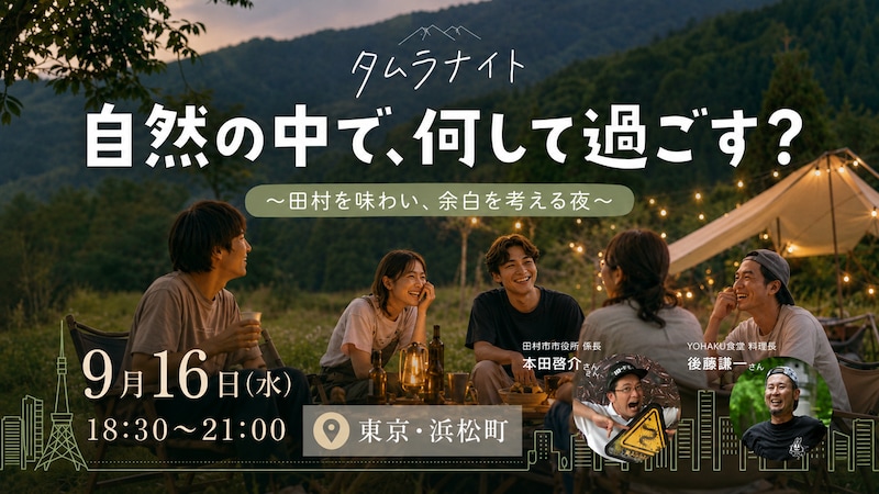 自然の中で、何して過ごす? 〜田村を味わい、余白を考える夜〜