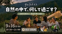 自然の中で、何して過ごす？ 〜田村を味わい、余白を考える夜〜