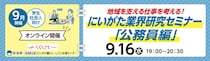 【9月16日(水)19:00】専門講師が直伝！あなたの未来を変える、新潟を支える（学生・社会人向け・オンライン開催）