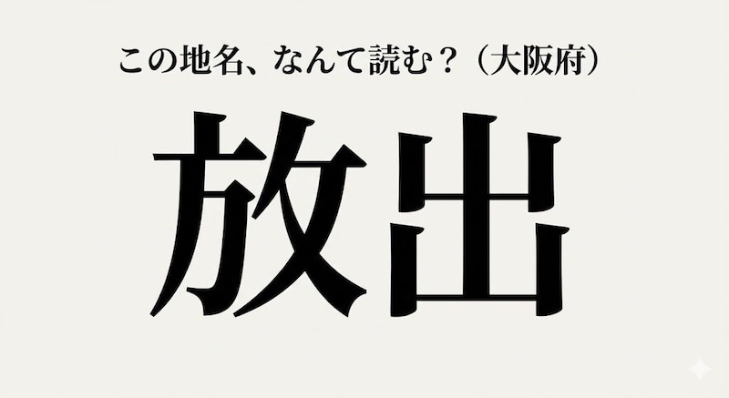 【難読地名】大阪人は全員読める！？他県民には衝撃的なあの駅名の画像