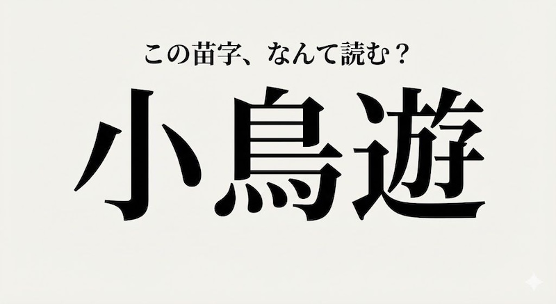 【難読苗字】鷹がいないとどうなる？実在する素敵すぎる苗字