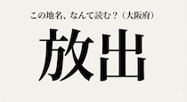 【難読地名】大阪人は全員読める！？他県民には衝撃的なあの駅名