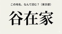 【難読地名】東京23区の難読地名！『たにざいけ』じゃありません