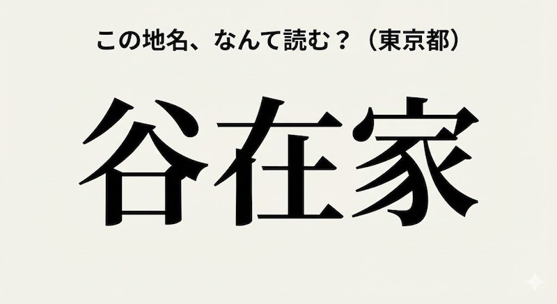 【難読地名】東京23区の難読地名！『たにざいけ』じゃありません