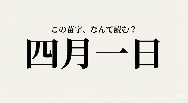【難読苗字】嘘じゃない！カレンダーみたいな実在の苗字