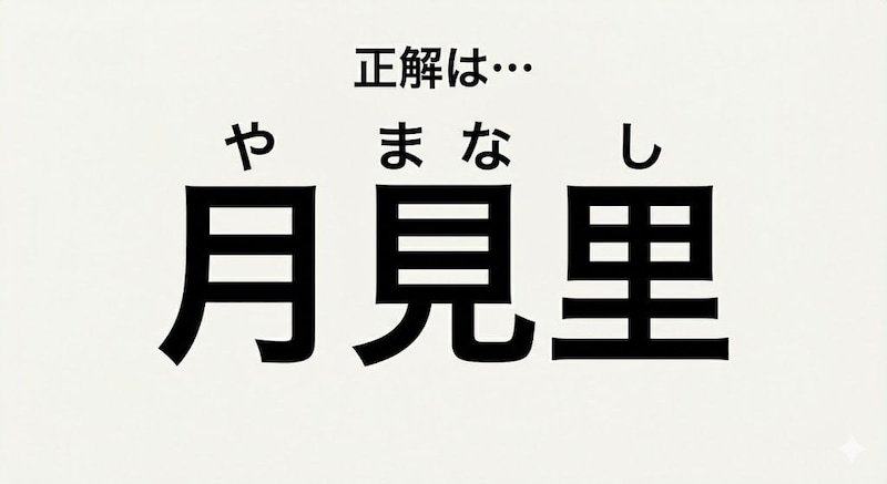 【難読苗字】「つきみさと」じゃないの！？この漢字、なんて読む？の正解画像