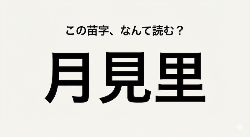 【難読苗字】「つきみさと」じゃないの！？この漢字、なんて読む？の画像