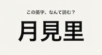 【難読苗字】「つきみさと」じゃないの！？この漢字、なんて読む？