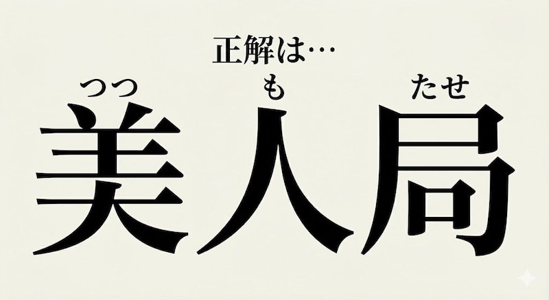 【難読熟語】ニュースで聞くけど読めない…大人の危険な熟語の正解画像
