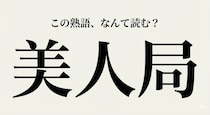 【難読熟語】ニュースで聞くけど読めない…大人の危険な熟語