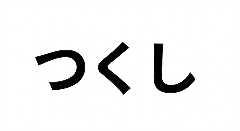 【難読漢字】「土筆」春の風物詩！なんと読む？の正解画像