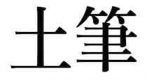 【難読漢字】「土筆」春の風物詩！なんと読む？