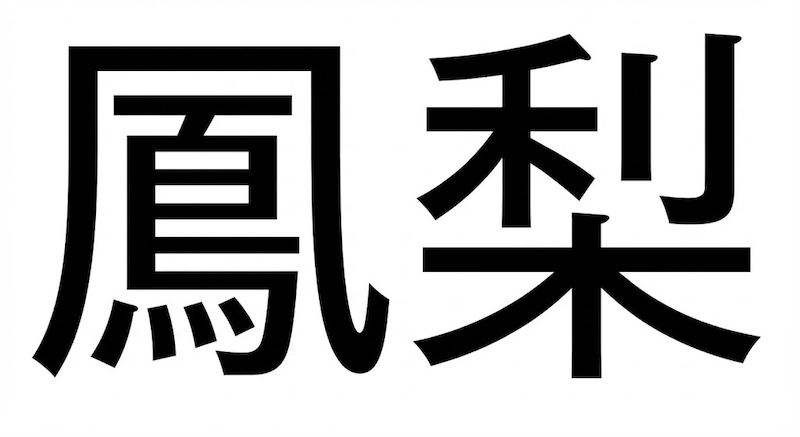 【難読漢字】「鳳梨」この果物、大好き！