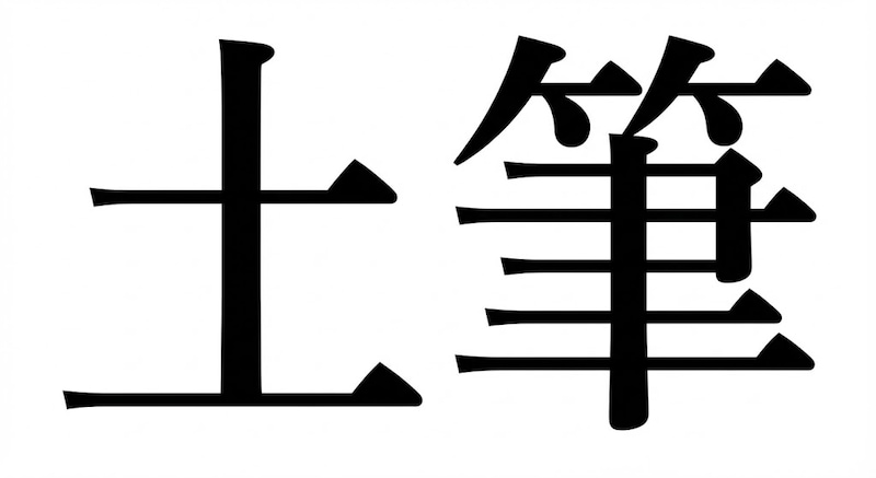 【難読漢字】「土筆」春の風物詩！なんと読む？