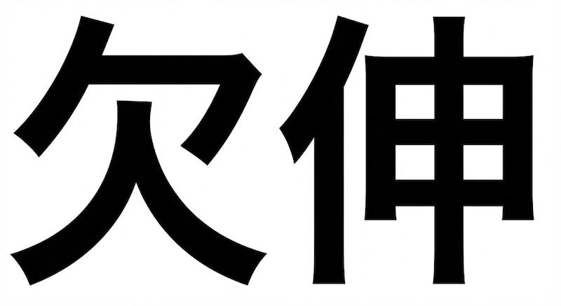 【難読漢字】「欠伸」会議中に出ると気まずい…