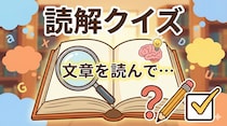 【読解クイズ】努力の成果「マラソン大会」