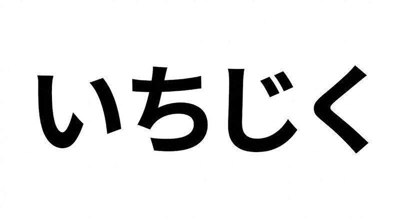 【難読漢字】「無花果」花が咲かない果物?の正解画像