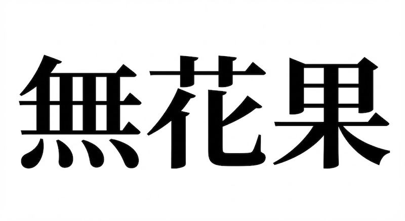 【難読漢字】「無花果」花が咲かない果物?の画像