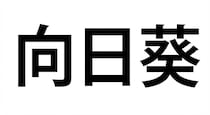 【難読漢字】「向日葵」夏を代表する花！
