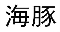 【難読漢字】「海豚」海にいる豚さん？