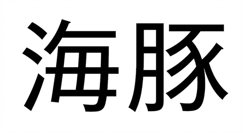 【難読漢字】「海豚」海にいる豚さん？