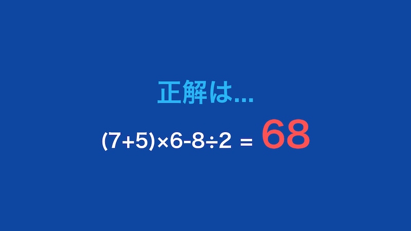 【計算クイズ】(7+5)×6-8÷2の答えは?の正解画像